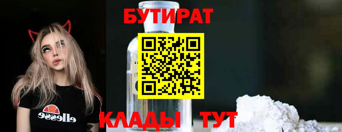Советская Гавань  БУТИРАТ BDO 33%  Бутират  Вход с VPN 