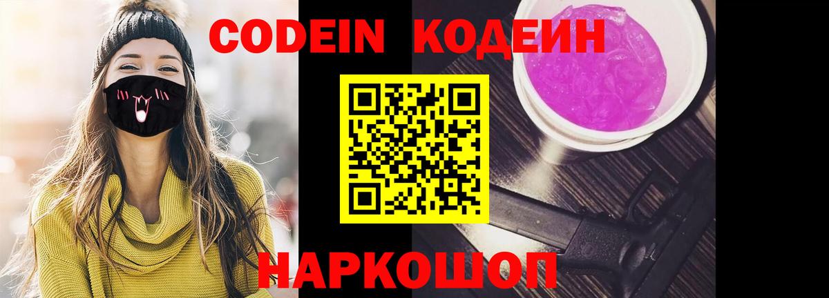 Кодеин Purple Drank Советская Гавань